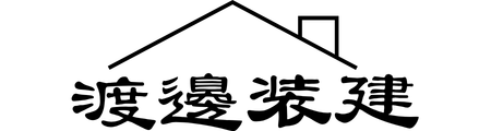 合同会社渡邊装建